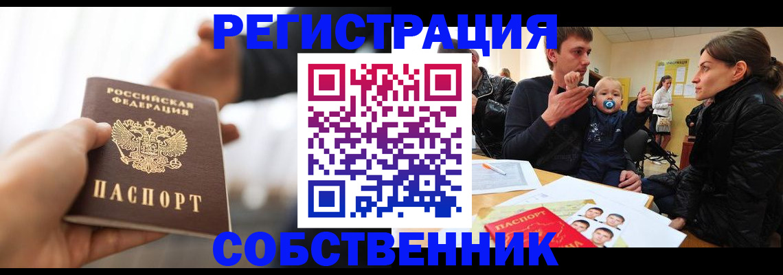 прописка штамп в Биробиджане