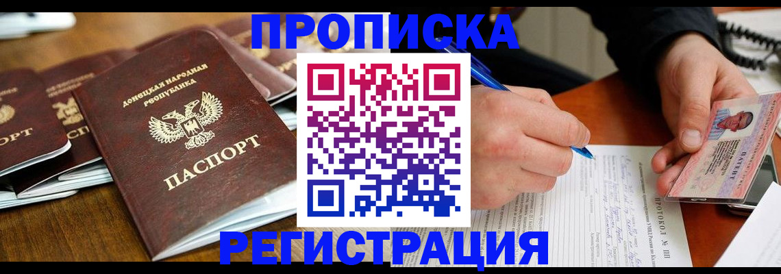 прописка в квартире в Биробиджане