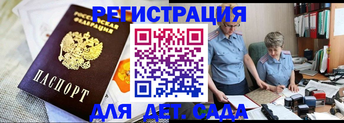 регистрация для дет. сада в Биробиджане